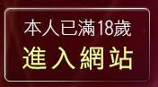 本人已滿18歲，離開偷拍貼圖